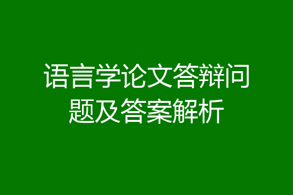 语言学论文答辩问题及答案解析