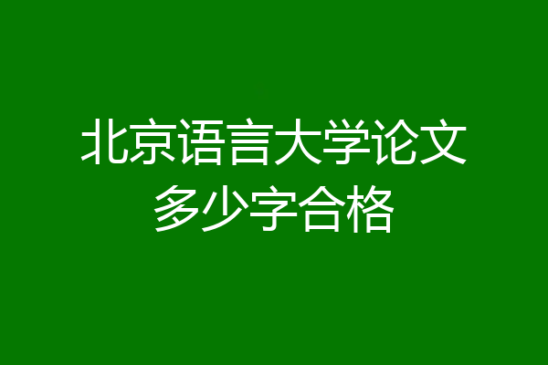 北京语言大学论文多少字合格