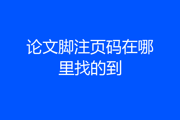 论文脚注页码在哪里找的到