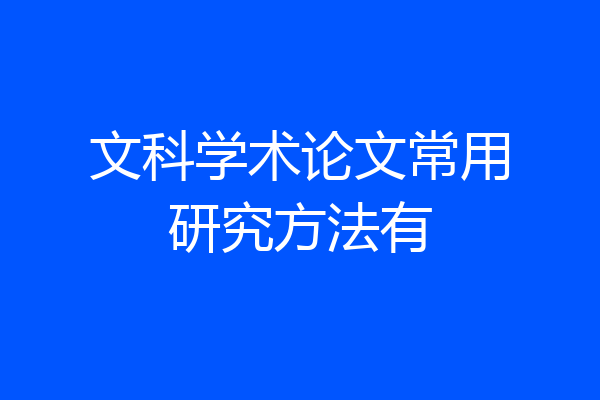 文科学术论文常用研究方法有