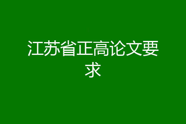 江苏省正高论文要求