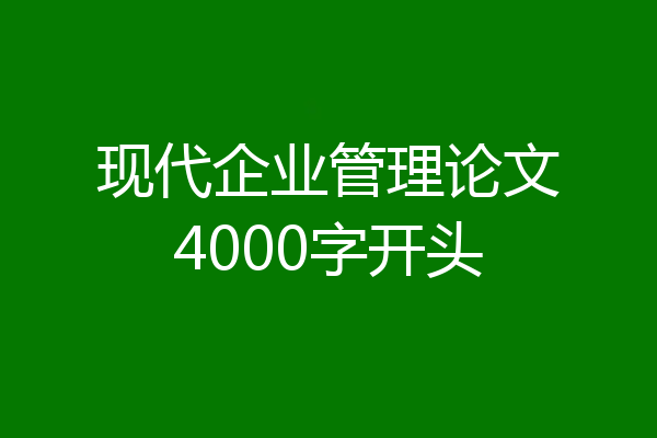 现代企业管理论文4000字开头