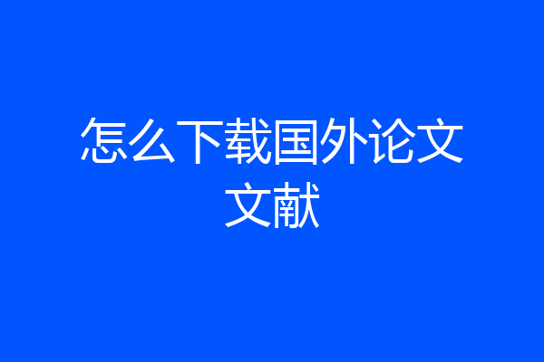 怎么下载国外论文文献