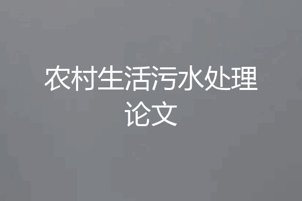 农村生活污水处理论文