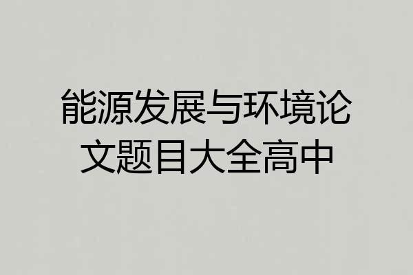 能源发展与环境论文题目大全高中