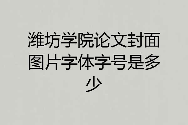 潍坊学院论文封面图片字体字号是多少