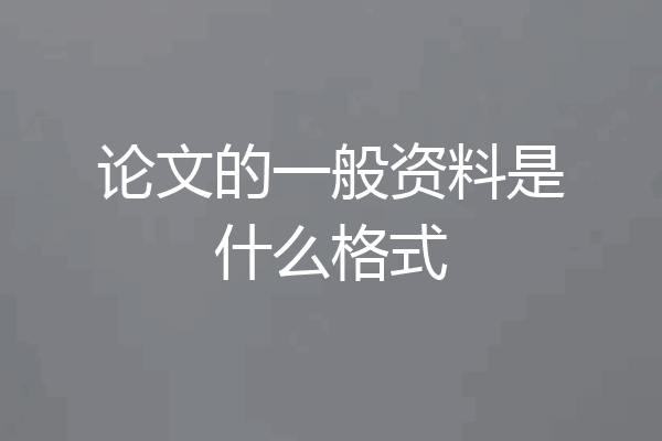 论文的一般资料是什么格式