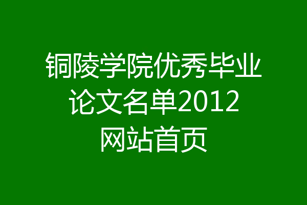 铜陵学院优秀毕业论文名单2012网站首页
