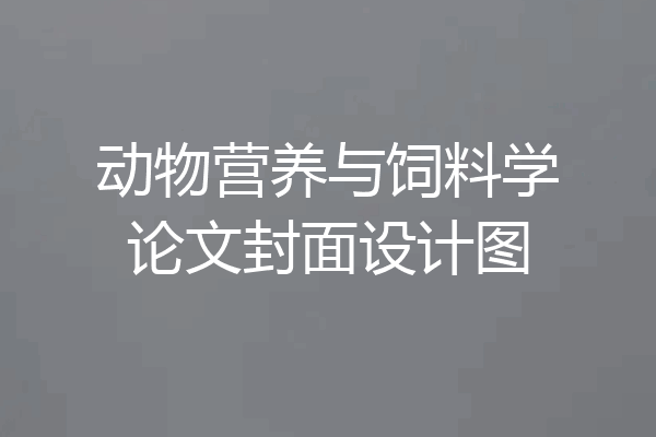 动物营养与饲料学论文封面设计图