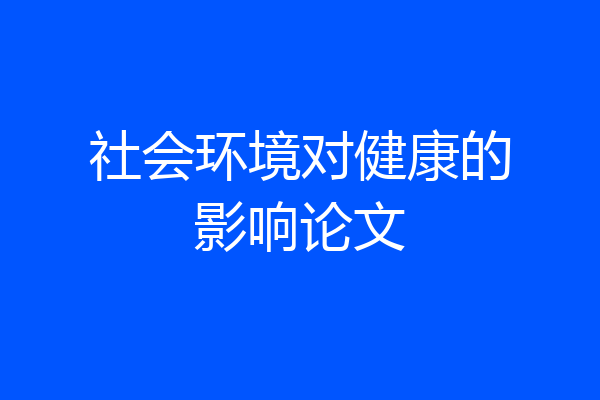 社会环境对健康的影响论文