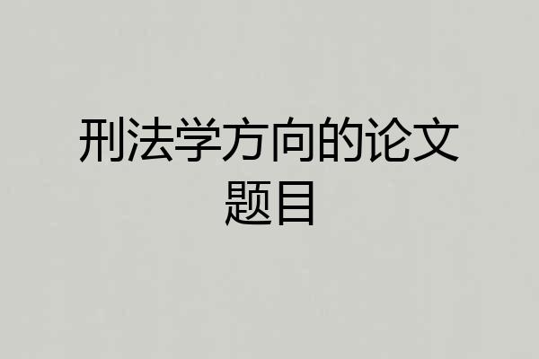刑法学方向的论文题目