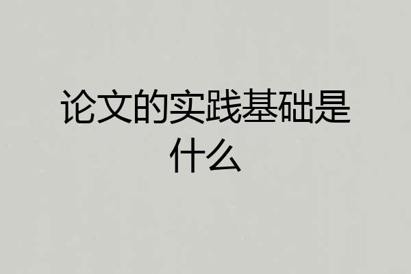 论文的实践基础是什么