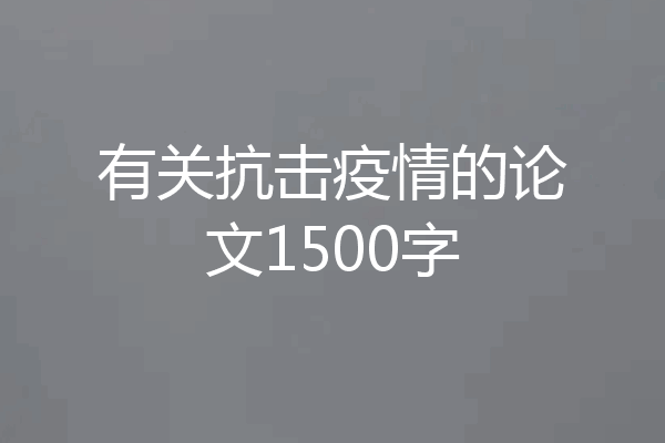有关抗击疫情的论文1500字