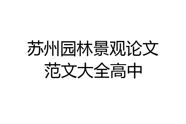 苏州园林景观论文范文大全高中
