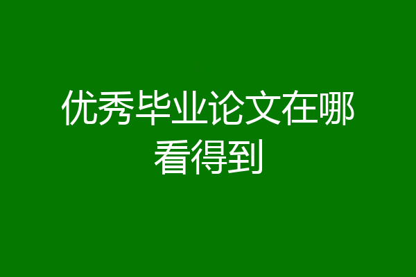 优秀毕业论文在哪看得到