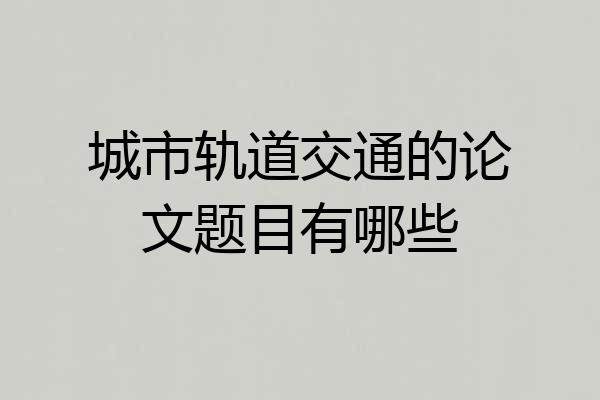 城市轨道交通的论文题目有哪些