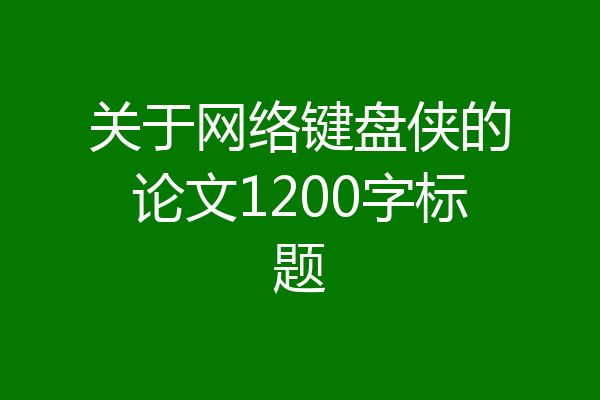 关于网络键盘侠的论文1200字标题