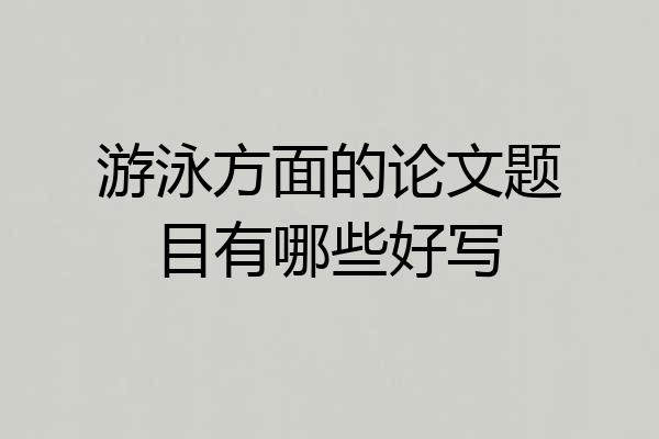 游泳方面的论文题目有哪些好写