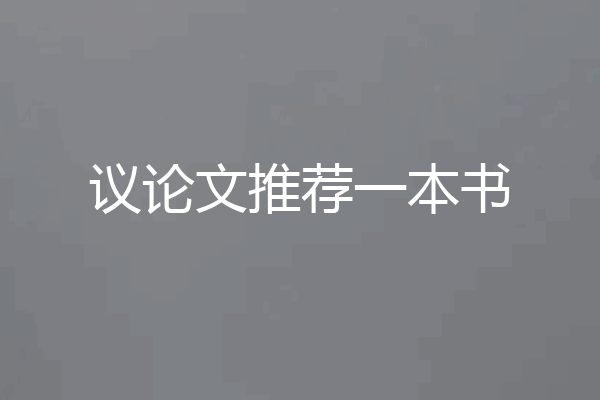议论文推荐一本书