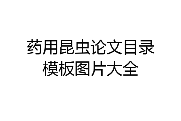 药用昆虫论文目录模板图片大全