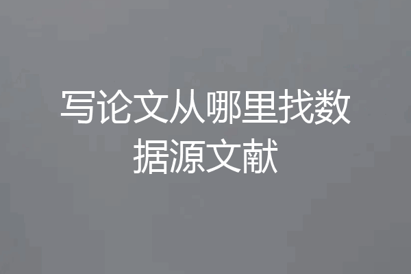 写论文从哪里找数据源文献