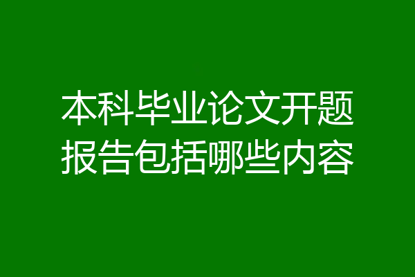 本科毕业论文开题报告包括哪些内容