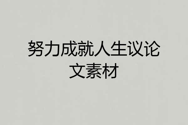 努力成就人生议论文素材