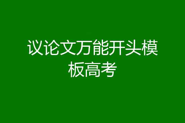 议论文万能开头模板高考
