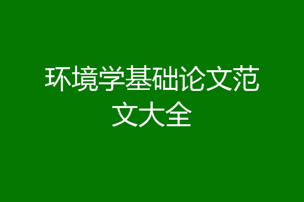 环境学基础论文范文大全
