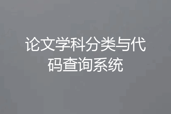 论文学科分类与代码查询系统