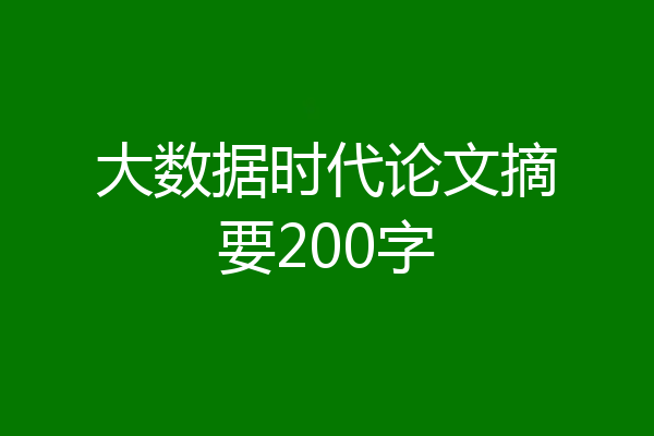大数据时代论文摘要200字