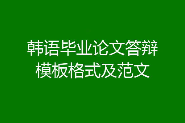 韩语毕业论文答辩模板格式及范文