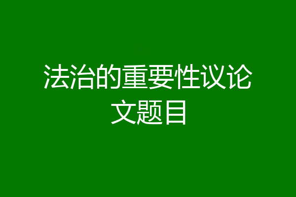 法治的重要性议论文题目