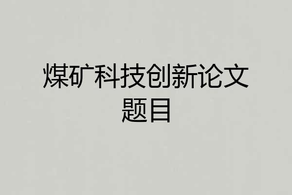 煤矿科技创新论文题目