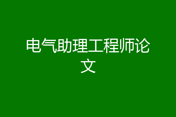 电气助理工程师论文