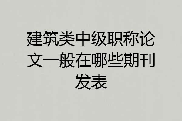 建筑类中级职称论文一般在哪些期刊发表