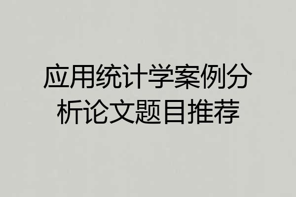 应用统计学案例分析论文题目推荐