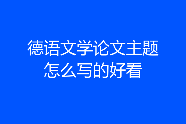 德语文学论文主题怎么写的好看