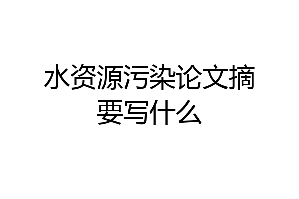 水资源污染论文摘要写什么