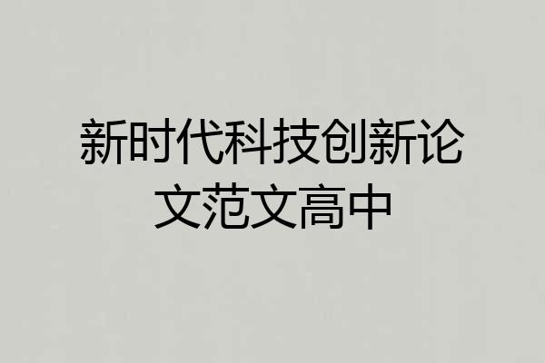 新时代科技创新论文范文高中