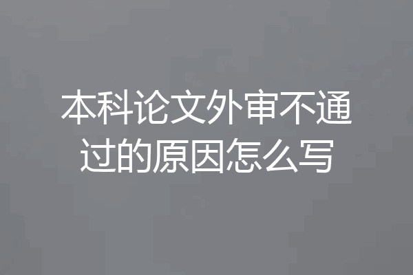 本科论文外审不通过的原因怎么写