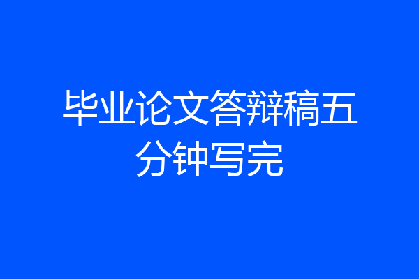 毕业论文答辩稿五分钟写完