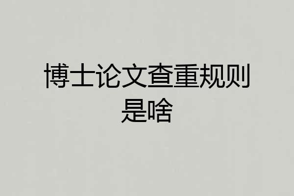 博士论文查重规则是啥
