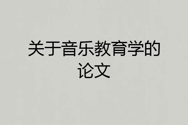 关于音乐教育学的论文
