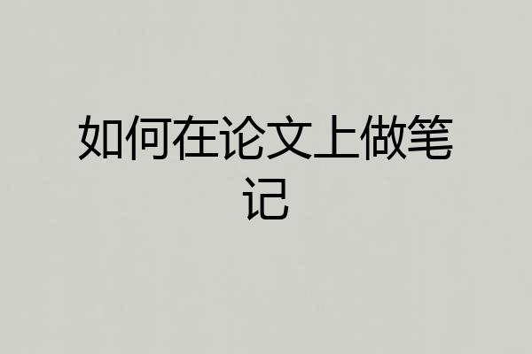如何在论文上做笔记