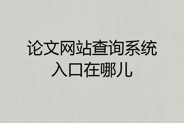 论文网站查询系统入口在哪儿
