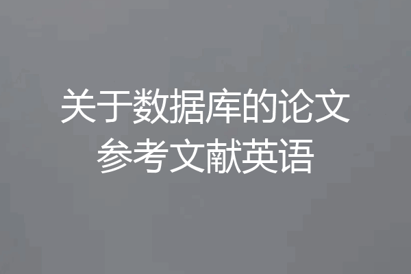 关于数据库的论文参考文献英语