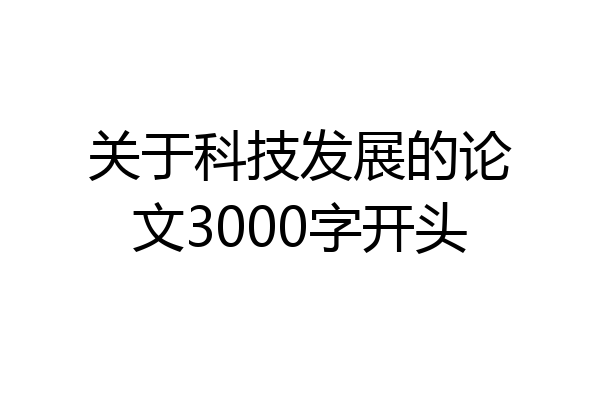 关于科技发展的论文3000字开头