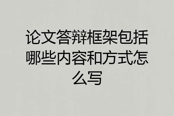 论文答辩框架包括哪些内容和方式怎么写