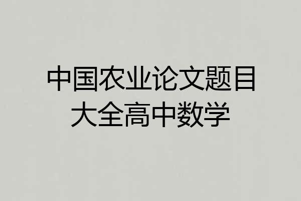 中国农业论文题目大全高中数学